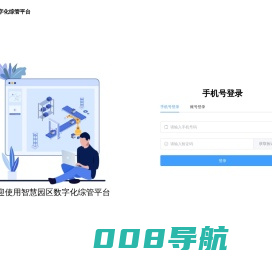 智慧园区数字化综管平台