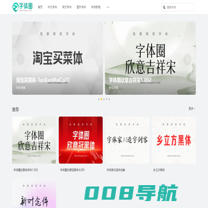 字体圈网_免费字体下载-字体在线预览-ttf字体分享