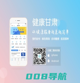 甘肃预约挂号网--主页