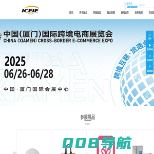 【官方网站】厦门跨境电商展-2025厦门国际跨境电商展览会-ICEIC厦门跨境电商展览会