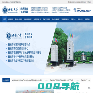 西南大学干部培训中心_高校及中小学基础教师师资培训_教育管理_农业管理干部培训_重庆干部培训高校基地