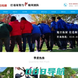 企业团建拓展_怀柔拓展培训_军事拓展_周末京郊游_北京旭日拓展 打造凝聚力精英团队