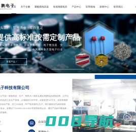 聚酯膜电容器,有感薄膜电容,无感薄膜电容,X2安规电容器,阻容降压电容器,谐振电容器-[广东全鹏电子科技有限公司]-金属化薄膜电容器制造商