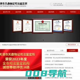 天津市天鼎物证司法鉴定所