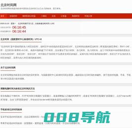 北京时间现在几点几分几秒在线校准显示查询