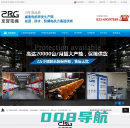 上海至宝电机采用国际最尖端生产及检测设备,保障成品质量,立足行业20年,专注高品质减速电机,荣获“优秀供应商奖”等众多奖项.引进台湾技术,结合上亿高精生产及检测设备,品质领先.