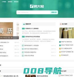 聘大网 - 专业的职场范文网站