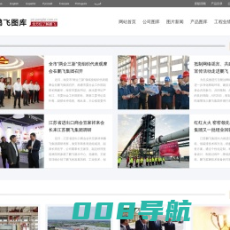 江苏鹏飞集团图库、回转窑系统、粉磨设备、水泥生产线、冶金装备、化工装备、环保装备
