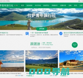 拉萨旅行社_西藏旅游团路线报价-拉萨青年旅行社