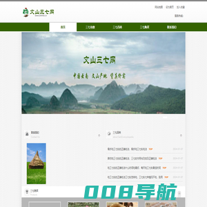 文山三七网_专营_三七_三七粉_云南产地，货真价实