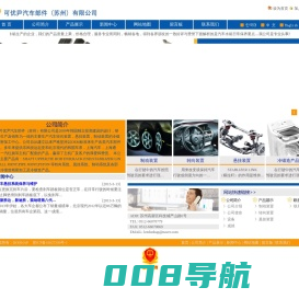 可优尹汽车部件（苏州）有限公司