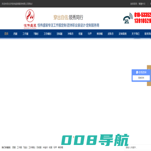 北京恒伟盛装服装有限公司