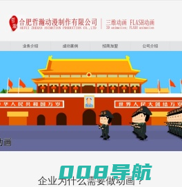 合肥动漫制作-合肥FLASH动画-合肥三维动画制作，首选哲瀚动漫公司。