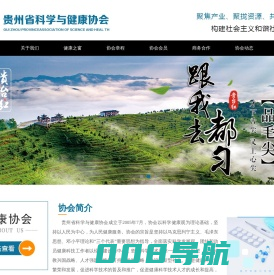贵州省科学与健康协会