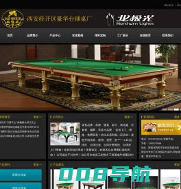 西安经济技术开发区豪华台球经销部
