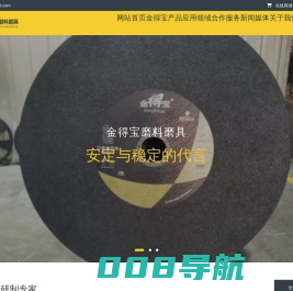 河北金得宝磨料磨具有限公司|砂轮|磨具
