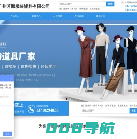 广州芳顺服装辅料有限公司-包布模特-塑胶衣架-实木衣架-服装模特-衣架厂家