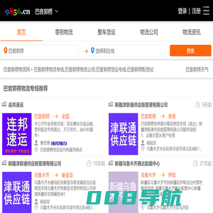 巴音郭楞物流专线-巴音郭楞物流公司-巴音郭楞货运专线-就发物流网