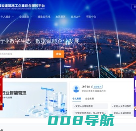 建数云建筑施工企业综合服务平台