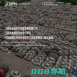 江西省金迪再生资源发展有限公司