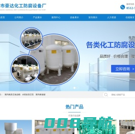 化工防腐设备_太仓市豪达化工防腐设备厂