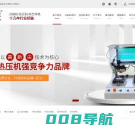 冲压|铡刀分板机-脉冲热压机-哈巴焊机-广东亚兰装备技术有限公司