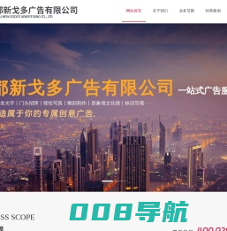 成都新戈多广告有限公司 - 专业制作发光字，店铺招牌、形象墙、文化墙、一站式广告服务商