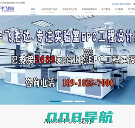 净化车间_车间净化_实验室建设_设计实验室_实验室家具—北京宇飞胜达科技有限公司