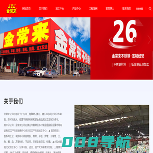 佛山市金常来不锈钢有限公司/佛山市金常来不锈钢制品有限公司