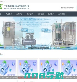 臭氧发生器_臭氧消毒机_臭氧机-广州佳环电器科技有限公司