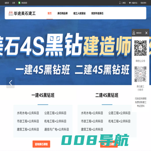 美石建工官网_建工应试学美石_美石一建钻石班_美石二建钻石班_监理工程师