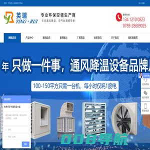 东莞，深圳，惠州环保空调，冷风机，水冷空调，工业节能环保空调，厂房降温，水帘空调，水帘墙，湿帘纸，水帘风机，英瑞环保空调