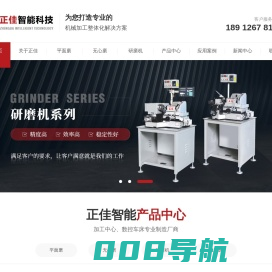 平面磨床_无心磨床_内径研磨机-苏州正佳智能科技有限公司