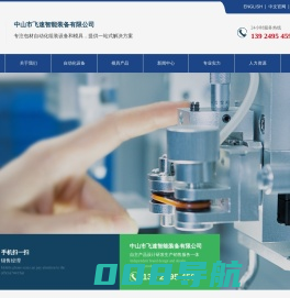 中山市飞速智能装备有限公司|化妆品模具|包材模具|化妆品自动化|包材自动化设备