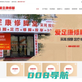 新安县爱足康修脚有限公司