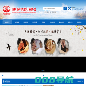 -重庆市中医药行业协会