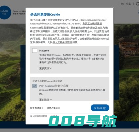 德国学术交流中心 - DAAD 中国