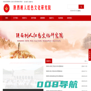陕西树人红色文化研究院