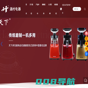 重庆涵村电器有限公司_天下磨浆机,多功能磨浆磨粉机,石磨豆浆机