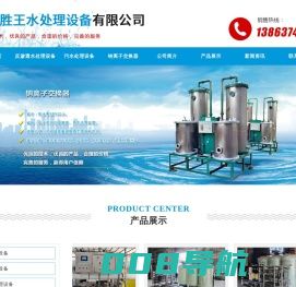 山东胜王水处理设备有限公司,反渗透设备,纯净水设备,污水处理设备,SWS系列全自动钠离子交换器,纯净水设备报价,活性碳过滤器,多介质过滤器
