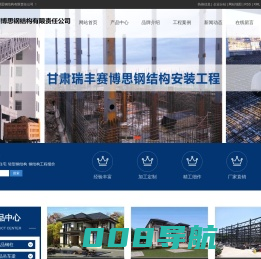 钢结构住宅_轻型钢结构_钢结构工程报价-甘肃瑞丰赛博思钢结构有限责任公司