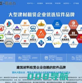 傲蓝筑动力软件-专业的中大型建筑企业租赁业务管理系统软件