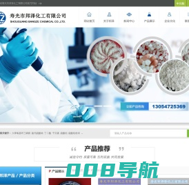 寿光市邦泽化工有限公司--氯化钙|氯化镁|工业盐|融雪剂|元明粉|小苏打|纯碱|硫酸镁|氧化镁|焦亚硫酸钠