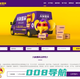 大象搬家-全国连锁-搬家电话4006784455-大象搬家有限公司