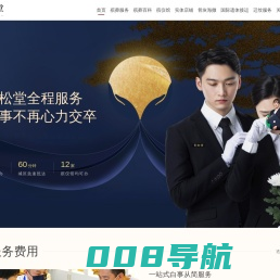 青松堂殡葬-北京殡葬丧葬白事殡仪一站式服务中心