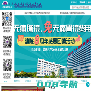 三亚哈尔滨医科大学鸿森医院