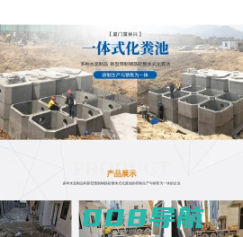 厦门市富林兴水泥制品有限公司-水泥化粪池-一体式化粪池-整体式化粪池-化粪池