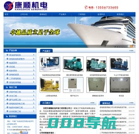 东莞康明斯柴油发电机组|东莞珀金斯柴油发电机组|东莞上柴柴油发电机组|东莞卡特柴油发电机组|二手发电机组回收|二手发电机组出租|二手发电机组销售|空压机销售|发电机电源|发电机配件耗材|东莞康顺机电环保工程有限公司