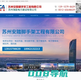 盘扣式脚手架-附着式升降脚手架-移动脚手架，专ye承包服务商 - 苏州安踏脚手架工程有限公司