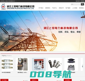 浙江上加电力科技有限公司-电力金具,电缆附件,电气设备,气动元件,_